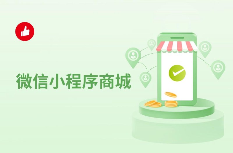 微信商城搭建